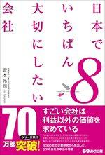 日本でいちばん大切にしたい会社8