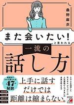「また会いたい!」と言われる 一流の話し方