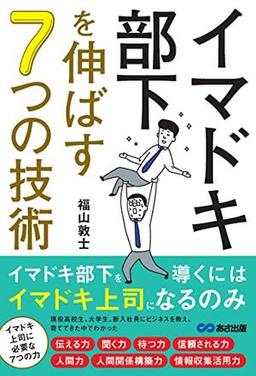 イマドキ部下を伸ばす 7つの技術の表紙