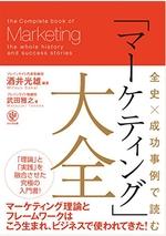 全史×成功事例で読む「マーケティング」大全