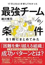 17万人をAI分析してわかった 最強チームの条件を1冊にまとめてみた