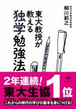 東大教授が教える独学勉強法