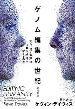 ゲノム編集の世紀の表紙