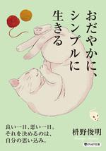 おだやかに、シンプルに生きる