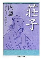 荘子 内篇