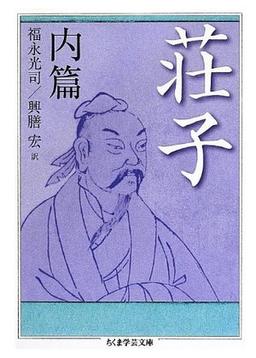 荘子 内篇の表紙