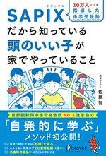 SAPIXだから知っている頭のいい子が家でやっていること