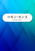 コモン・センス(COMMON SENSE)
