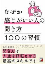 なぜか感じがいい人の聞き方 100の習慣