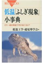 低温「ふしぎ現象」小事典