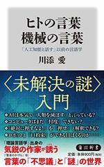ヒトの言葉 機械の言葉