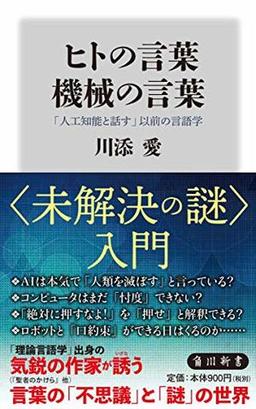 ヒトの言葉 機械の言葉の表紙