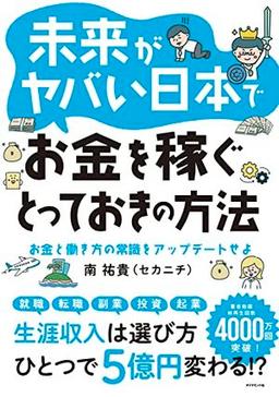 未来がヤバい日本でお金を稼ぐとっておきの方法の表紙
