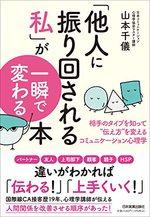 「他人に振り回される私」が一瞬で変わる本