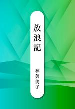 放浪記
