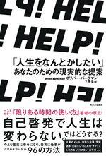 HELP! 「人生をなんとかしたい」あなたのための現実的な提案