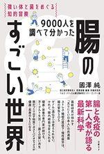 9000人を調べて分かった腸のすごい世界