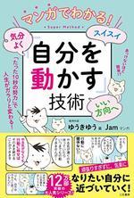 マンガでわかる! 気分よく・スイスイ・いい方向へ「自分を動かす」技術