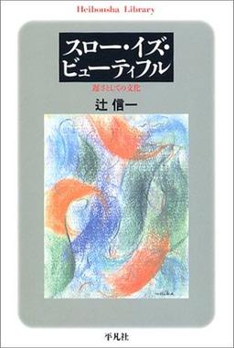 スロー・イズ・ビューティフルの表紙