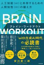BRAIN WORKOUT ブレイン・ワークアウト