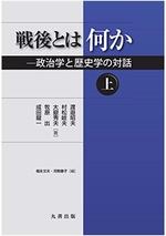 戦後とは何か 上、下