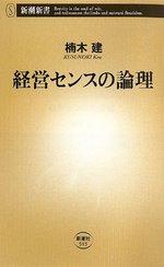 経営センスの論理
