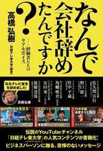なんで会社辞めたんですか?