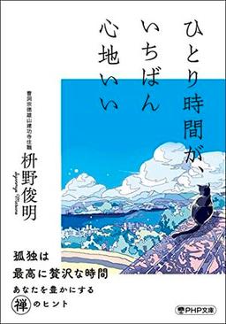 ひとり時間が、いちばん心地いいの表紙