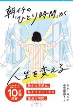 朝イチの「ひとり時間」が人生を変える
