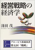 経営戦略の経済学