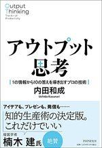 アウトプット思考