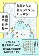 動物たちは何をしゃべっているのか?