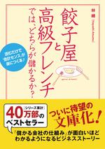 餃子屋と高級フレンチでは、どちらが儲かるか?