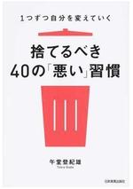 1つずつ自分を変えていく 捨てるべき40の「悪い」習慣