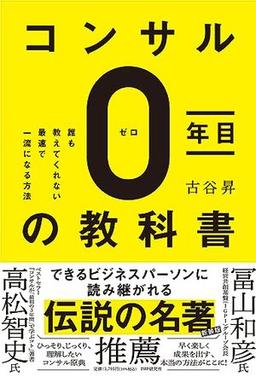 コンサル0年目の教科書の表紙