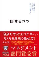 任せるコツ