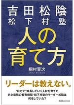 吉田松陰 松下村塾 人の育て方