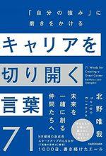 キャリアを切り開く言葉71