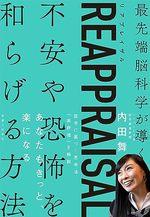 REAPPRAISAL(リアプレイザル)