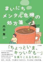 まいにちメンタル危機の処方箋