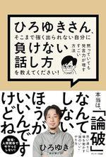 ひろゆきさん、そこまで強く出られない自分に負けない話し方を教えてください!