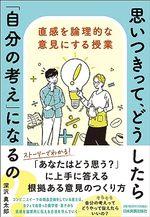 思いつきって、どうしたら「自分の考え」になるの?