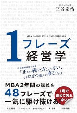 1フレーズ経営学の表紙