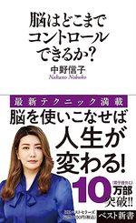 脳はどこまでコントロールできるか?