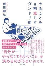 やることを8割減らすダンドリ術