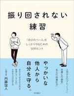 振り回されない練習
