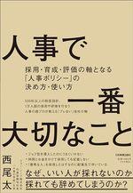 人事で一番大切なこと