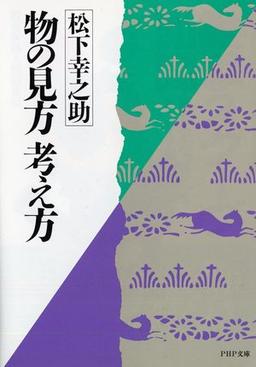 物の見方 考え方の表紙