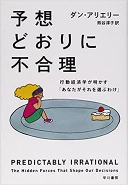 予想どおりに不合理の表紙