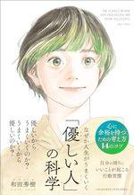 なぜか人生がうまくいく「優しい人」の科学